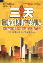 三天造就金牌地产策划人 房地产项目全程营销策划实战148例