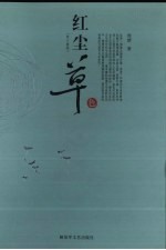 红尘草色 散文随笔