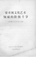 要重视文化艺术领域的阶级斗争