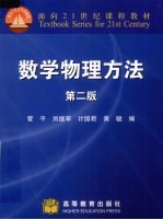 数学物理方法 第2版