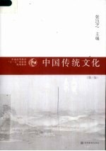 中国传统文化 第3版