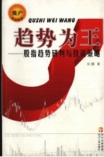 趋势为王 股指趋势研判与投资策略