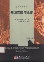 基因克隆与操作 第2版
