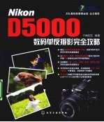 Nikon D5000数码单反摄影完全攻略