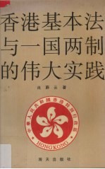 香港基本法与一国两制的伟大实践