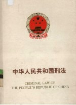 中华人民共和国刑事法:中英对照