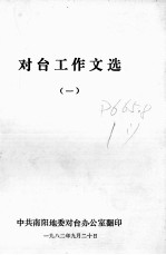 对台工作文选 1