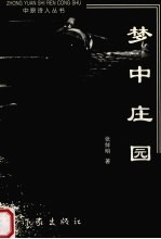 梦中庄园