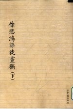 徐悲鸿课徒书稿 下