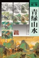 青绿山水