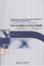 WTO争端解决中的法律解释 司法克制主义vs.司法能动主义