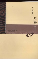 尔雅译注