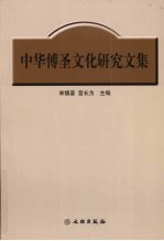 中华傅圣文化研究文集