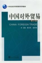 中国对外贸易 修订版