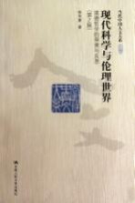 现代科学与伦理世界 道德哲学的探索与反思 第2版