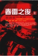 春雷之后 1