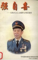 强自喜:实践社会主义精神文明的榜样