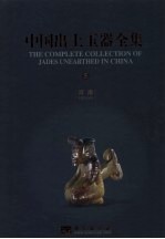 中国出土玉器全集 5 河南 中英文本