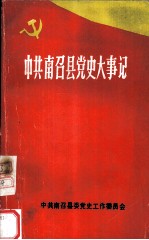 中共南召县党史大事记（1929-1949）