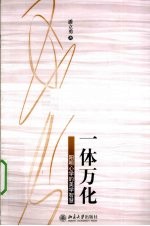 一体万化 阳明心学的美学智慧