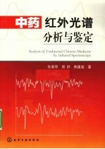 中药红外光谱分析与鉴定