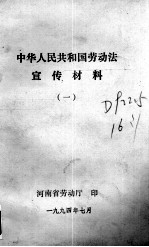 中华人民共和国劳动法宣传材料 1