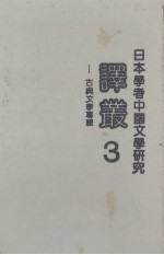 日本学者中国文学研究译丛 第3辑