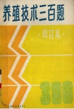 养殖技术三百题 修订本