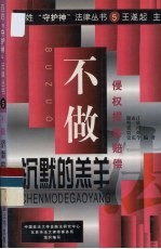 不做“沉默的羔羊” 侵权损害赔偿