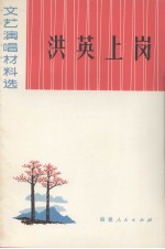洪英上岗 文艺演唱材料选