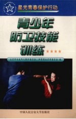 青少年防卫技能训练