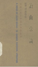 中国古典文学基本知识丛书 读曲常识