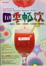 健康书系 3 四季畅饮 蔬果汁、果醋汁、花草药茶、冰点冷饮、咖啡奶茶