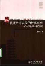 教师专业发展的叙事研究 一位中学教师的亲历亲闻