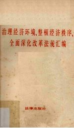 治理经济环境、整顿经济秩序、全面深化改革法规汇编