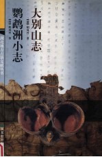 大别山志 鹦鹉洲小志