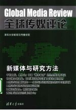 全球传媒评论 4