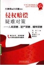 侵权赔偿疑难对策 人身损害财产损害精神损害