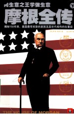 摩根全传 下