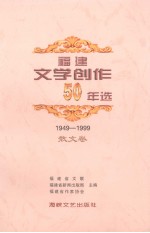 福建文学创作50年选 1949-1999 散文卷