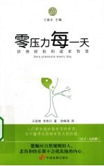 零压力每一天 活得轻松的道家智慧