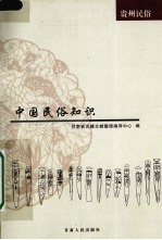 中国民俗知识 贵州民俗