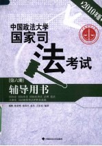 中国政法大学国家司法考试辅导用书 第6册