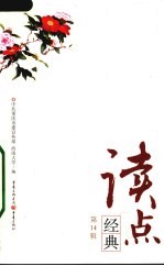 读点经典 第14辑