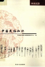 中国民俗知识 河南民俗