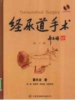 经尿道手术 第2版