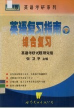 英语复习指南 下 综合复习