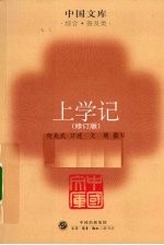 上学记 修订版