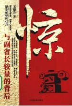 惊 与副省长较量的背后