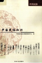 中国民俗知识 四川民俗